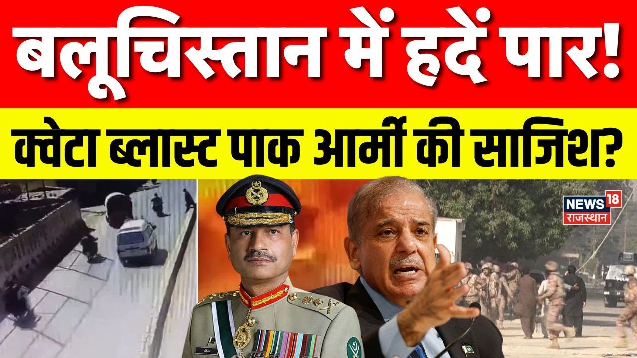 Quetta हमला Pakistan Army की साजिश, ये खुलासा होश उड़ा देगा! | Baloochistan Movement | Top News