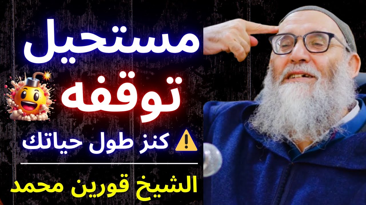 😱🔥 عمل كي تسمع بيه… الأجر تاعه يجري طول حياتك! لا توقفه أبداً | الشيخ قورين محمد