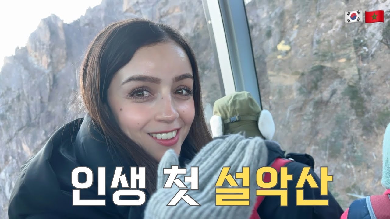 한국에 와서 설악산 등산을 처음 한 외국인아내의 반응 / 국제커플