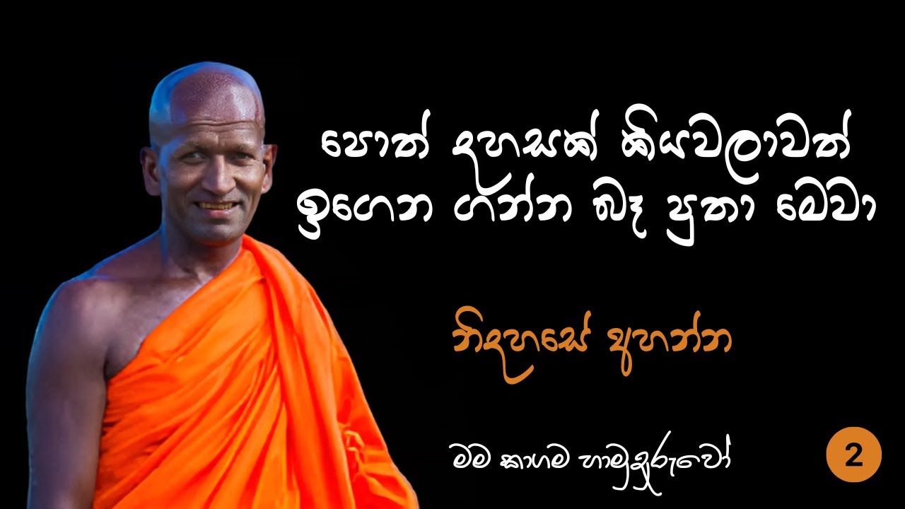 මරණයට යන අපේ ජීවිතය අලෝකමත් කර ගන්නේ කොහොමද පැයක් පුරාවට නිදිහසේ අහගන්න