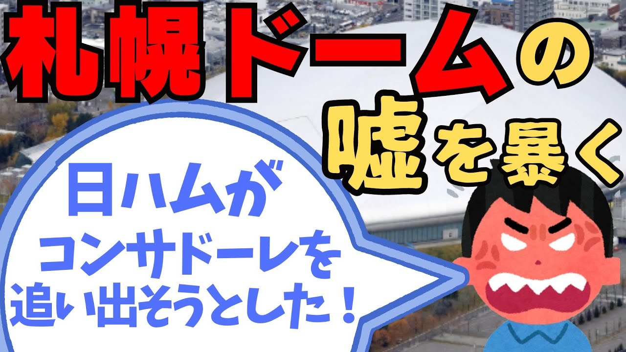 【札幌ドーム】『日ハムがコンサドーレを追い出そうとした』のウソ。なぜサッカー界はウソをつきまくるのか？
