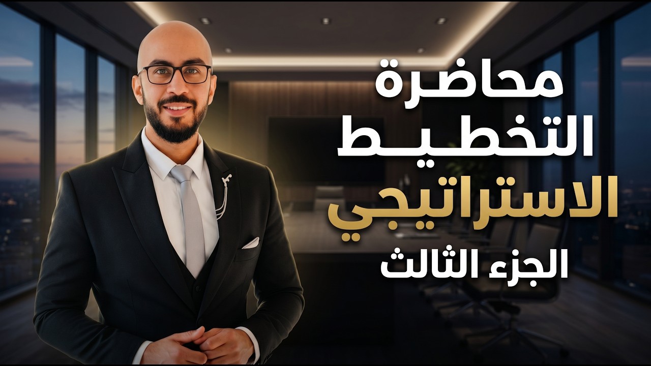 محاضرة التخطيط الاستراتيجي الجزء الثالث - كورس الموارد البشرية
