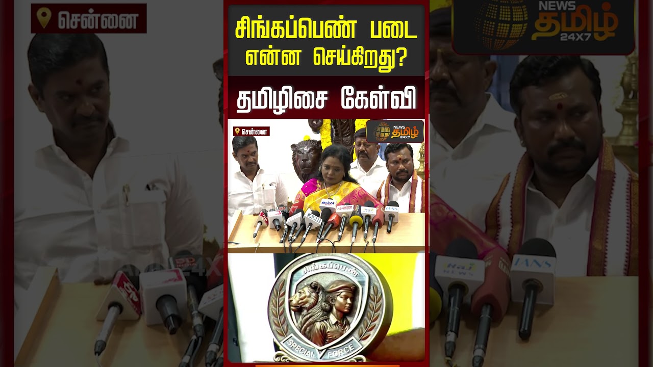 சிங்கப்பெண் படை என்ன செய்கிறது? தமிழிசை கேள்வி | Tamilisai | CM Vijay | Singapen Special force
