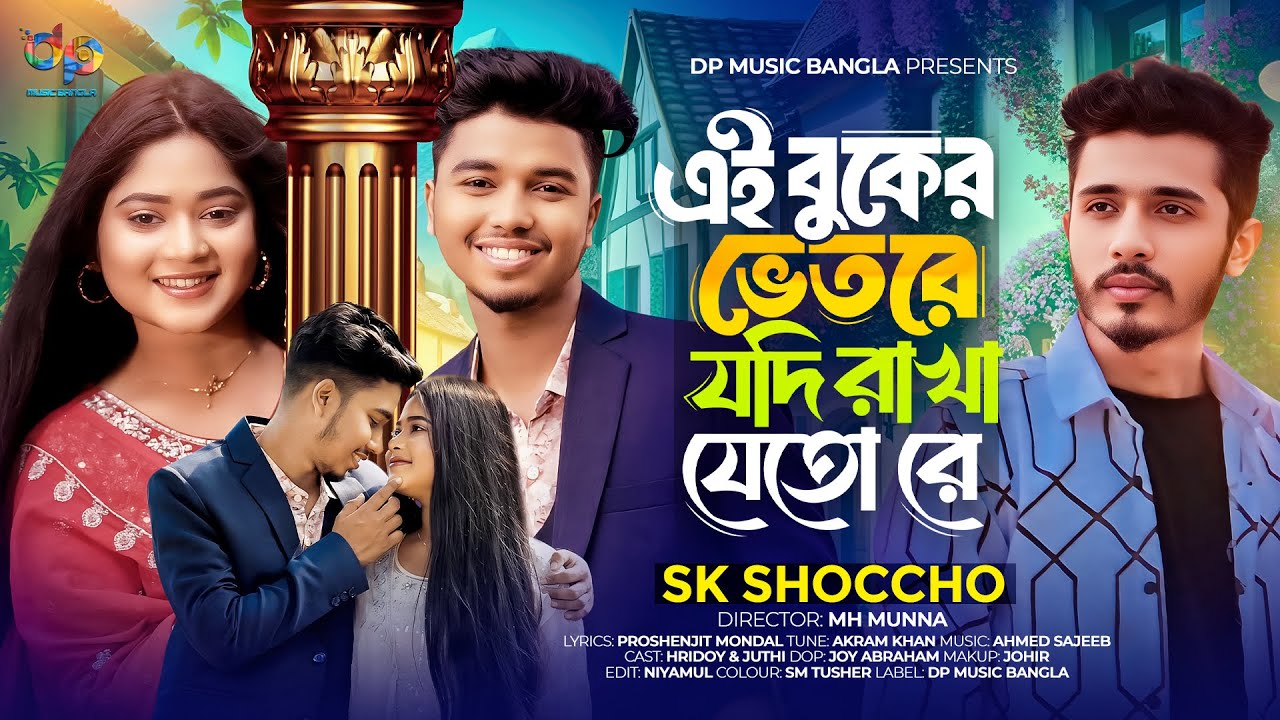 Ei Buker Vitore Jodi Rakha Jeto | SK Shoccho | Hridoy Juthi | তোরে ছাড়া একলা লাগে | Bangla Song 2025