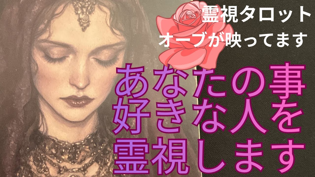 （神神回‼️恋愛霊視タロット）あなたの事が好きな人霊視します⭐️アクションを起こす時やお相手のマニフェストも聞きました❤️※全ての選択肢でオーブが映ってます