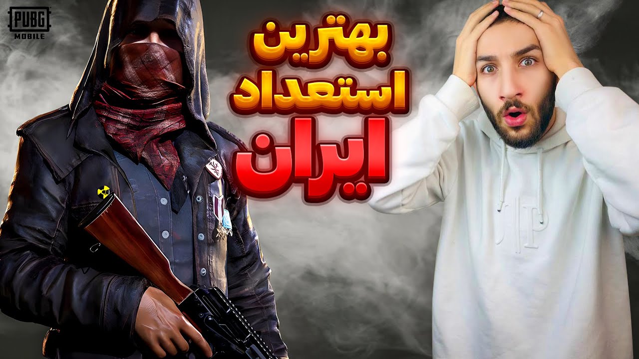 عجیب ترین پلیر پابجی ایران 😮 PUBG Mobile Craziest Sniper