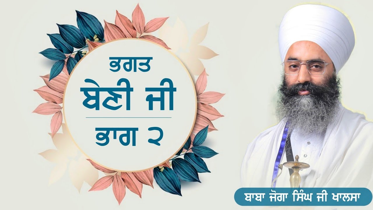 Bhagat Beni Ji ਭਗਤ ਬੇਣੀ ਜੀ - Part 2 | Baba Joga Singh Ji Khalsa