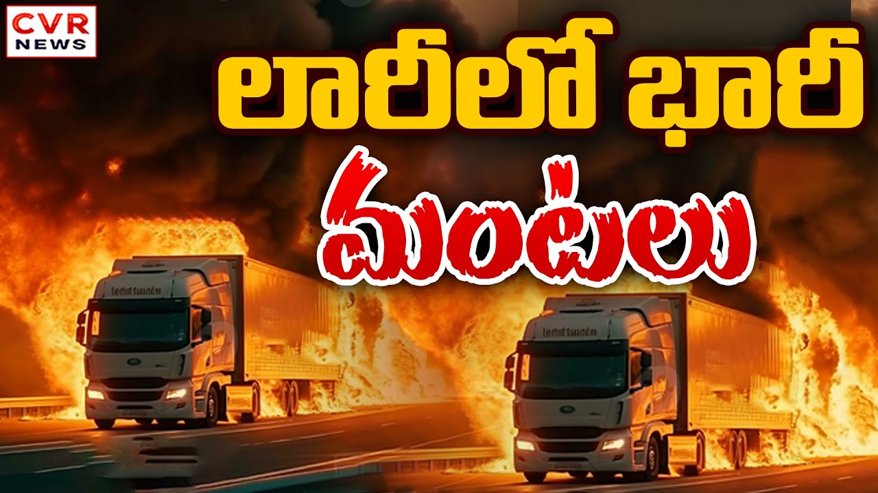 Lorry Fire Accident At Nagpur-Hyderabad Highway || CVR News