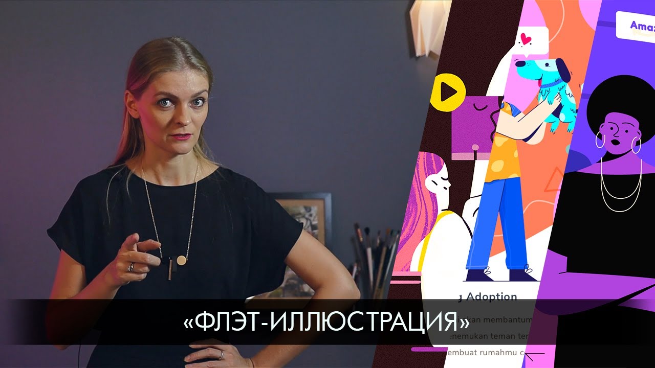 Ликбез: флэт-иллюстрация