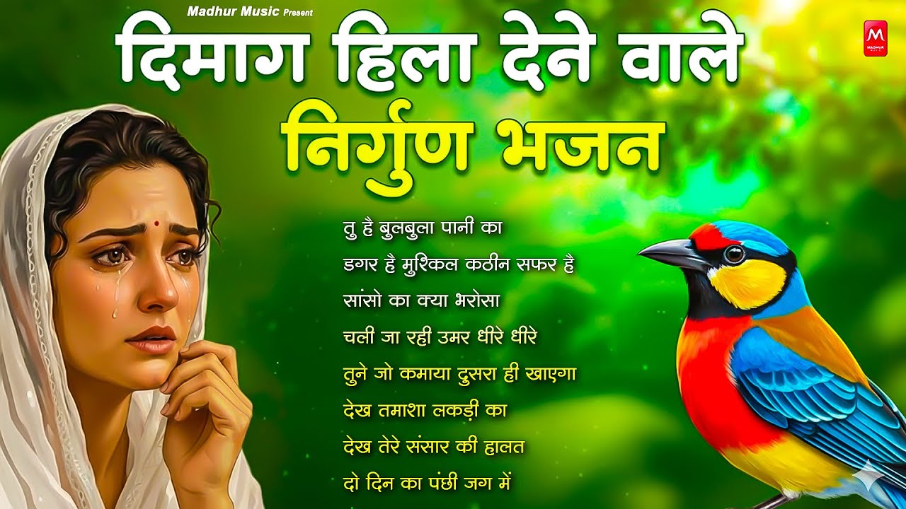 दिमाग हिला देने वाला निर्गुण भजन | Nonstop Nirgun Geet | Chetawani Bhajan 2026 | Nirgun Bhajan 2026
