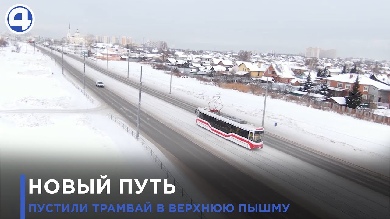 НОВЫЙ ПУТЬ В ВЕРХНЮЮ ПЫШМУ ИЗ ЕКАТЕРИНБУРГА | #4канал