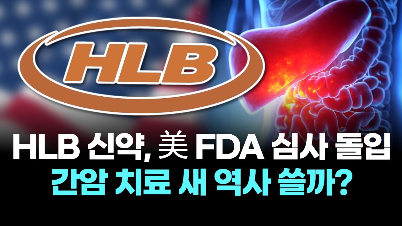 HLB 신약, 美 FDA 심사 돌입&hellip;간암 치료 새 역사 쓸까?
