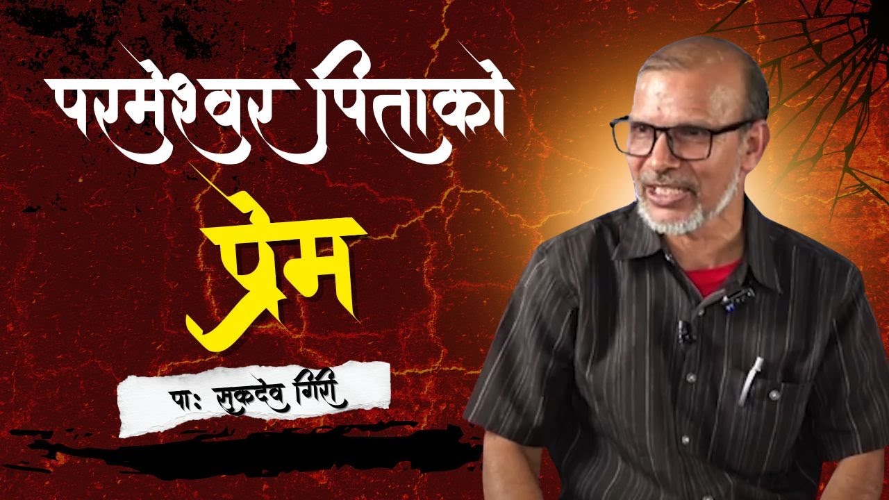परमेश्वर पिताको प्रेम | Love of Father God | Ps Sukdev Giri