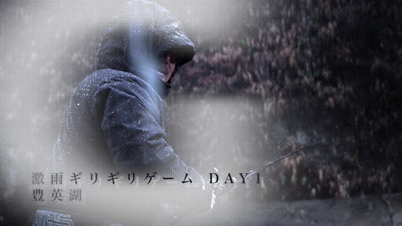 【田辺哲男】激雨ギリギリゲーム DAY1【豊英湖】#雨天決行