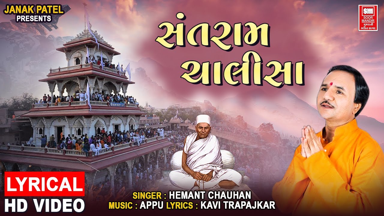 સંતરામ ચાલીસા II હેમંત ચૌહાણ II Santram Chalisa | Lyrical | Hemant chauhan
