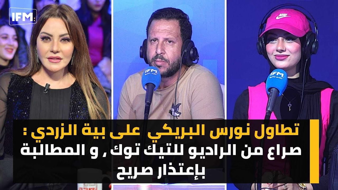 تطاول نورس على بية الزردي : صراع من الراديو للتيك توك ، و المطالبة بإعتذار صريح