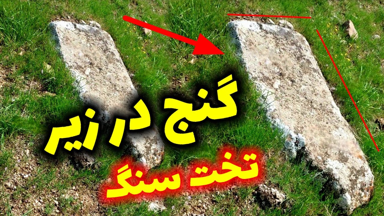 پیداکردن گنج در زیر تخت سنگ