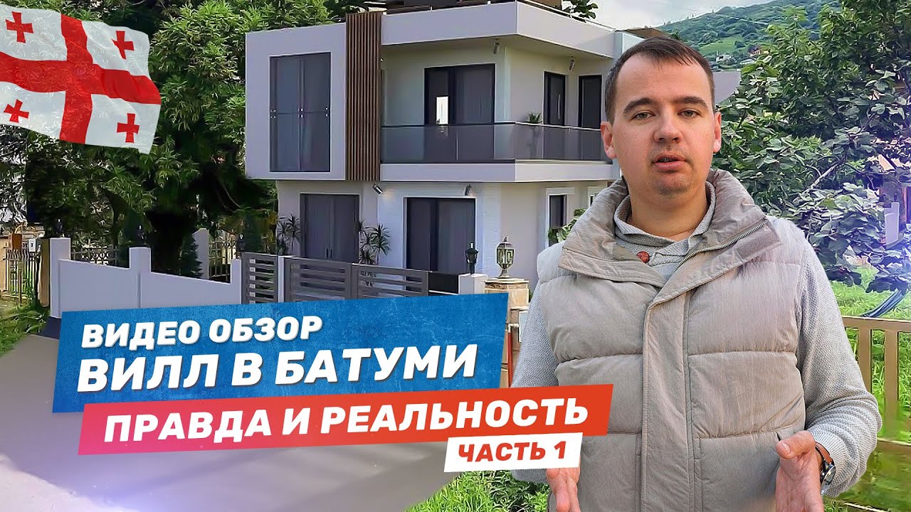 Честный видео-обзор виллы в Батуми!