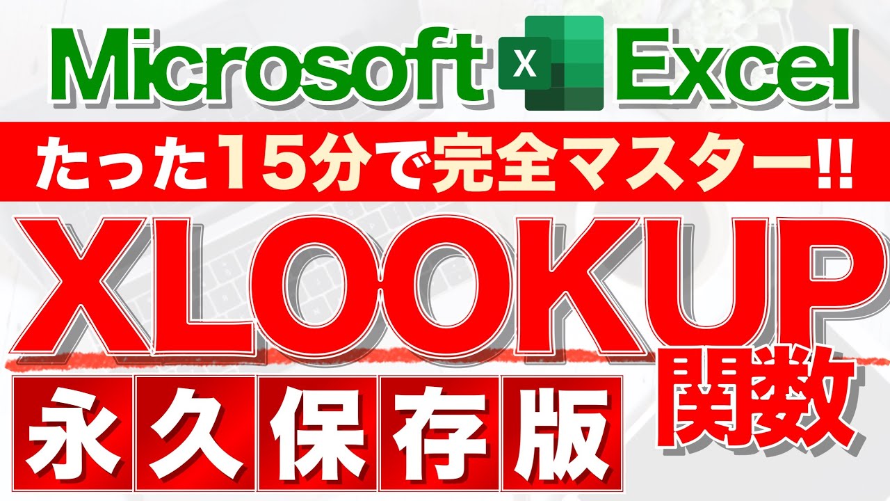 【Excel講座】XLOOKUP関数はVLOOKUPの進化版なんてレベルじゃない★