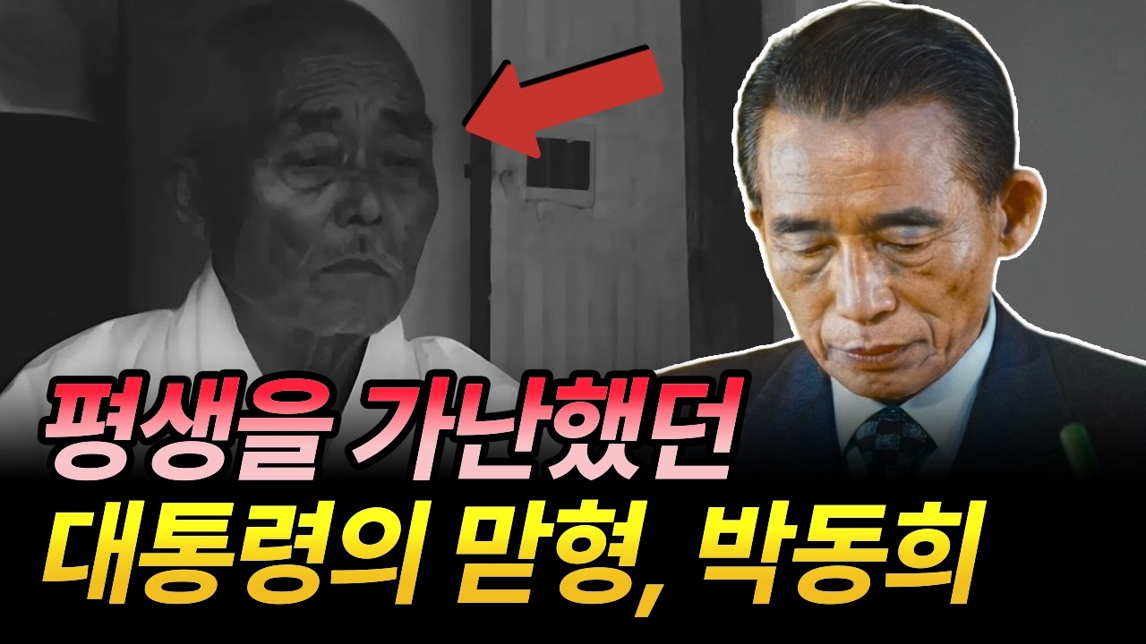 박정희 대통령의 형이지만, 부와 권력 없는 한평생을 살았던 박동희 | 올곧은 집안 신념
