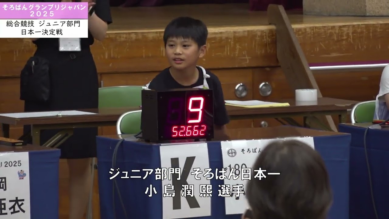 そろばんグランプリジャパン2025
