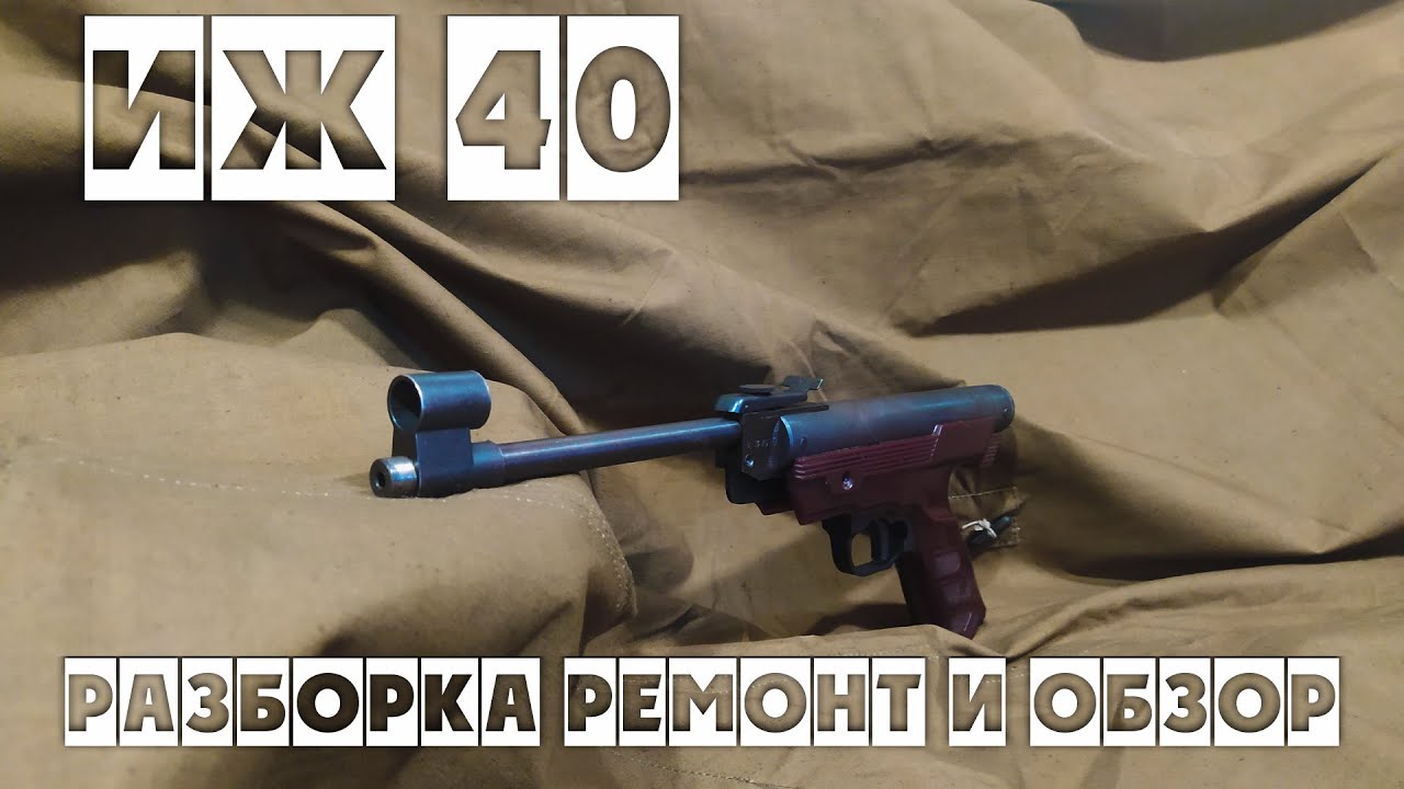 Пневматический пистолет ИЖ 40 4.5 мм разборка ремонт и обзор
