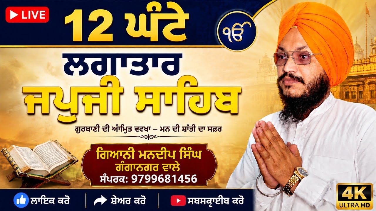 ਜਪੁਜੀ ਸਾਹਿਬ | ਅੰਮ੍ਰਿਤ ਵੇਲੇ ਪਾਠ ਸਰਵਣ ਕਰਕੇ ਦਿਨ ਦੀ ਸ਼ੁਰੂਆਤ ਕਰੋ By Gyani Mandeep Singh Ganganagar Wale 