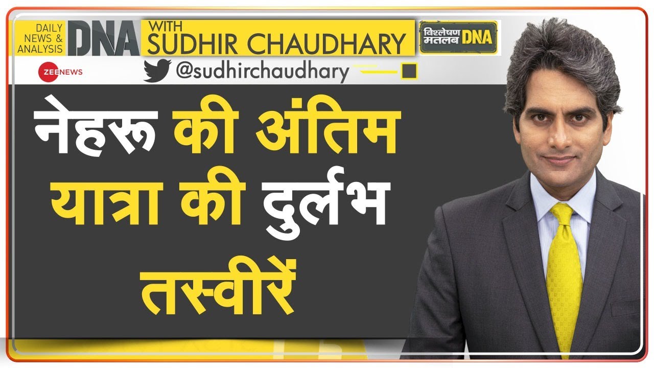 DNA: Death Anniversary -- नेहरू की अंतिम यात्रा की दुर्लभ तस्वीरें | Jawaharlal Nehru | Last Journey