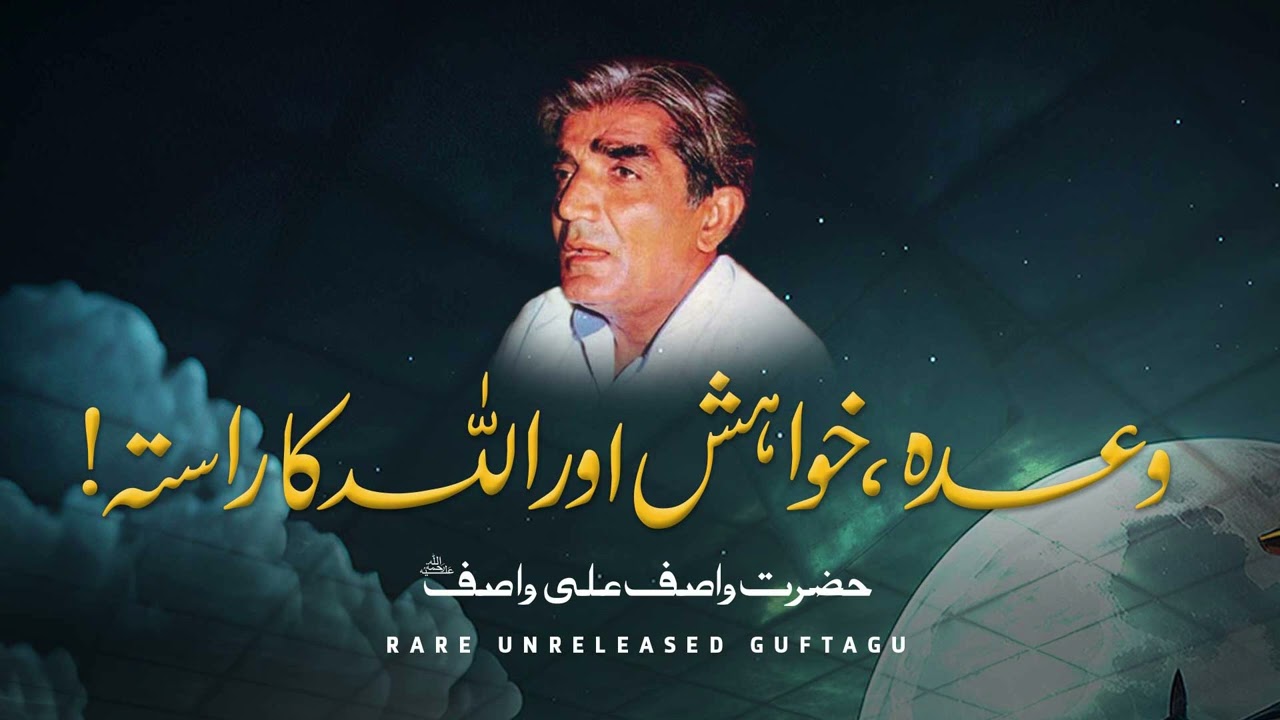 Waada, Khuwahish, Aur Allah Ka Rasta  | Hazrat WASIF ALI WASIF Reh