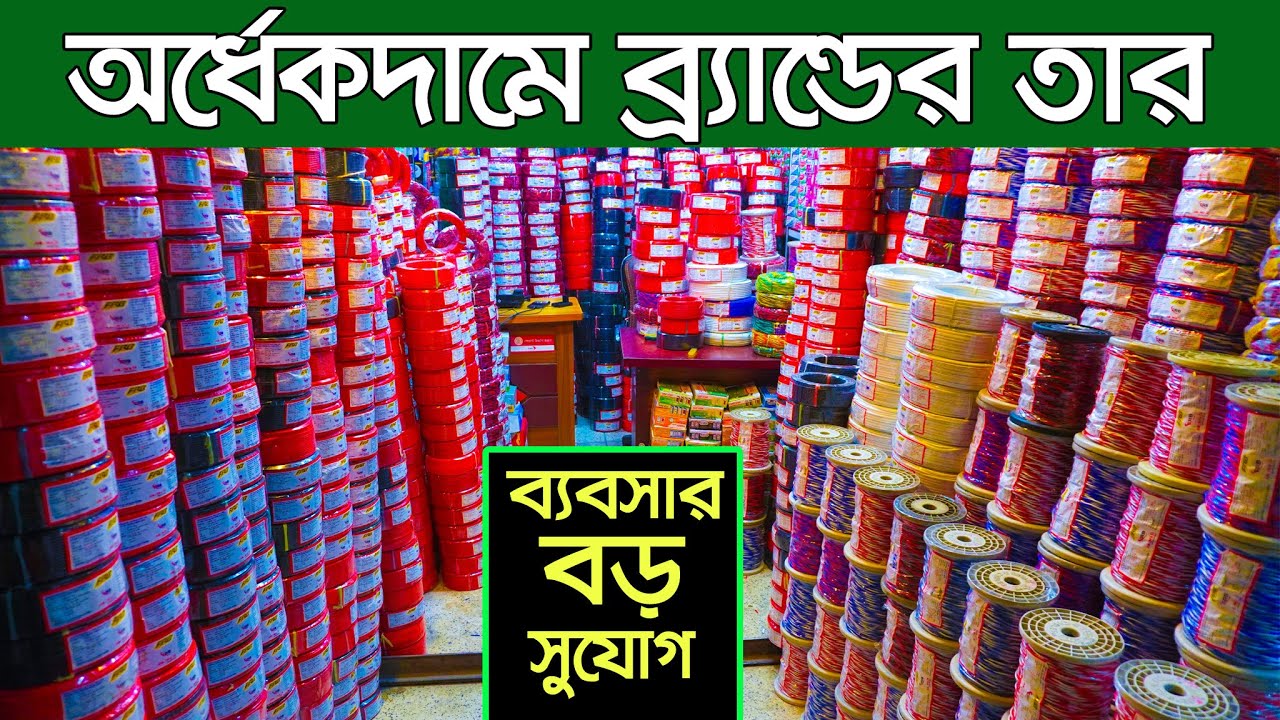অল্প পুজিঁতে লাভের ব্যবসা। electric wholesale market । তার । ইলেকট্রিক মালামালের পাইকারি বাজার