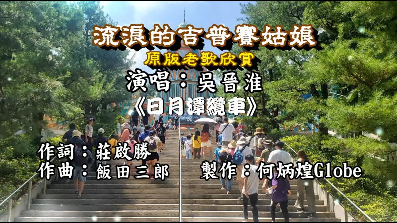 流浪的吉普賽姑娘~附KTV歌詞~吳晉淮演唱~原版老歌欣賞