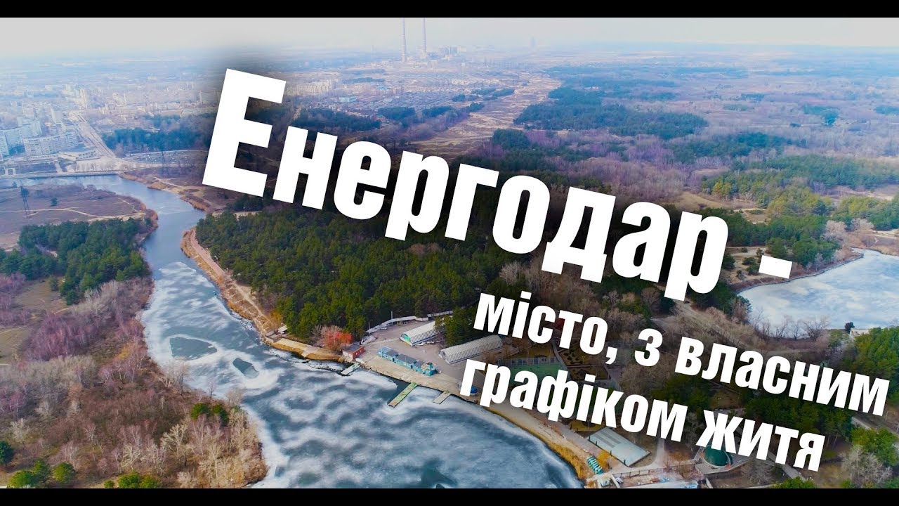 Місто з власним графіком життя/ЕНЕРГОДАР/СелоVIE