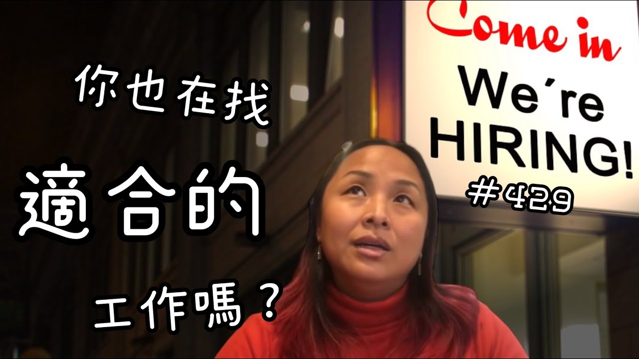 第429集  如何知道自己適合的事業？
