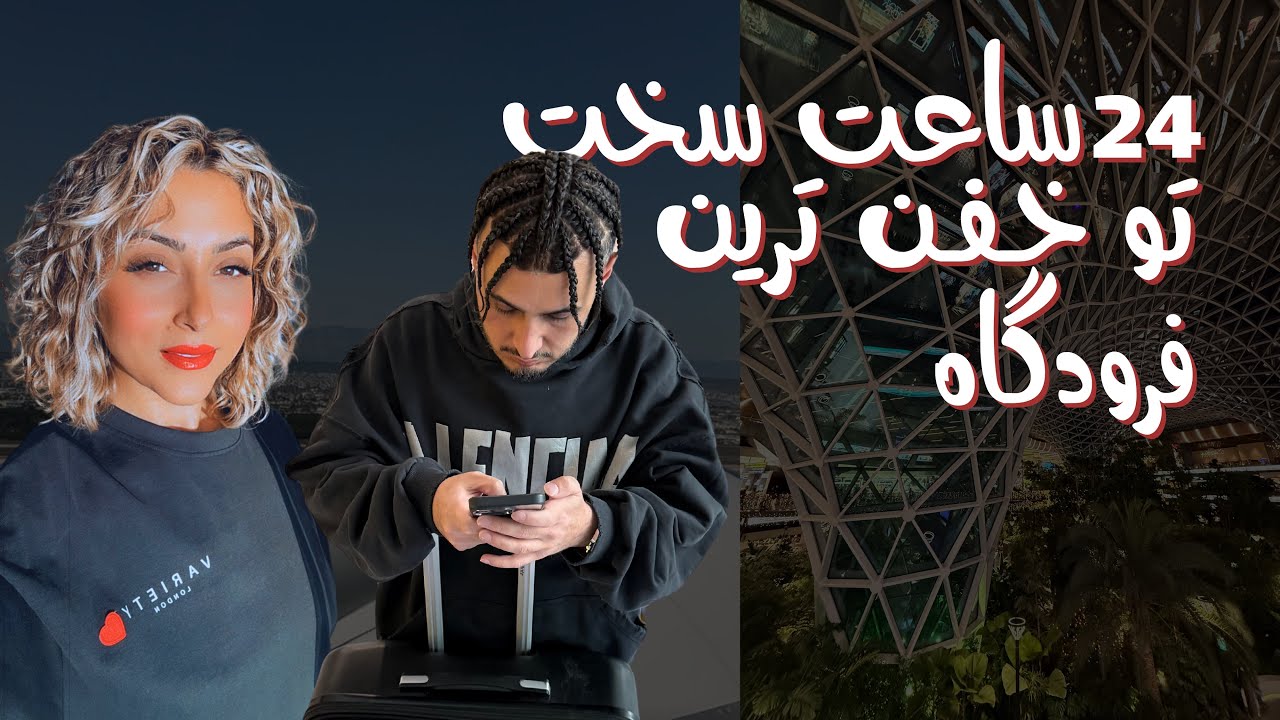 فوتبال دردسر ساز | Travel Day
