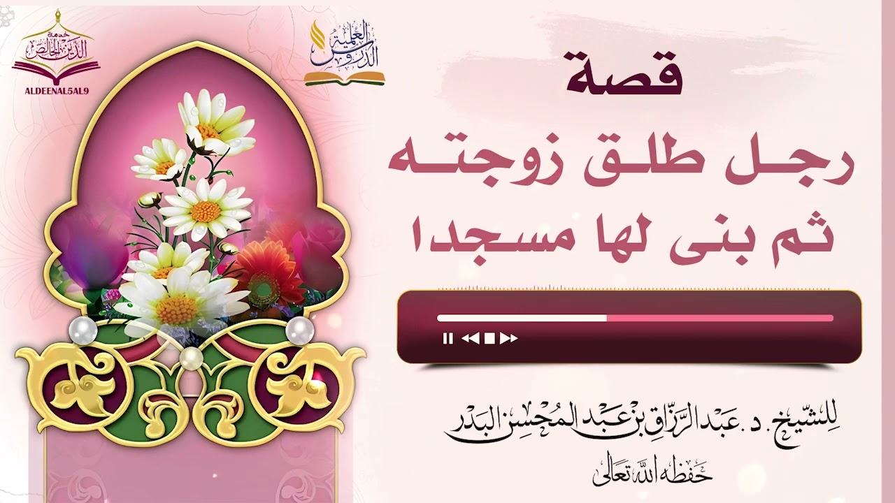 قصة رجل طلق زوجته ثم بنى لها مسجدا | الشيخ: عبدالرزاق البدر.
