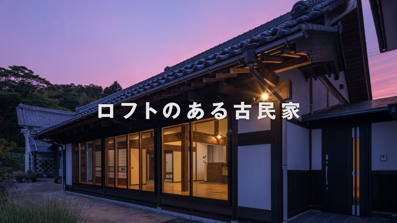 「ロフトのある古民家」カナザワ建築設計事務所