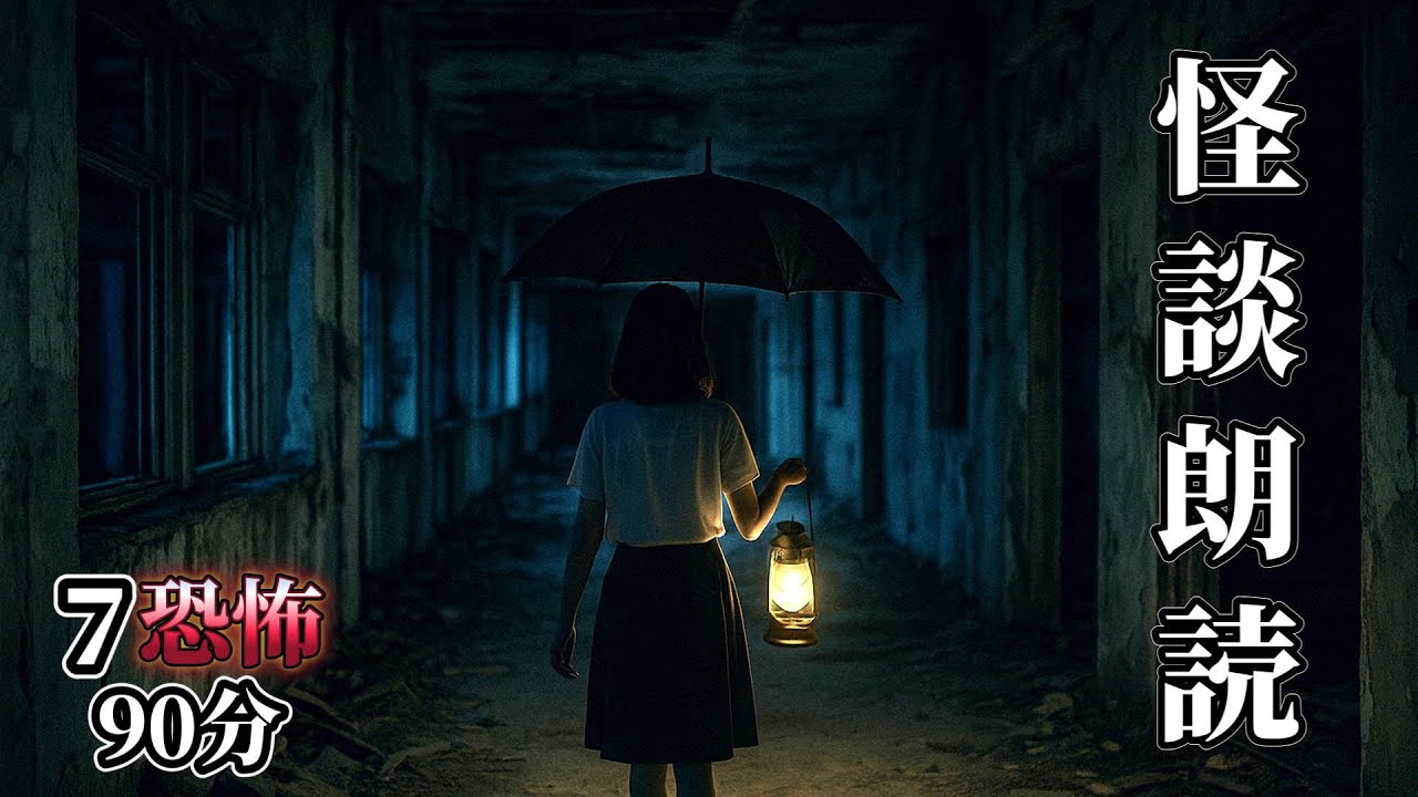 【怖い話】嘘/配信/町内会/個人撮影であった怖い話　総集編7話収録【怪談朗読/人声/睡眠/作業】