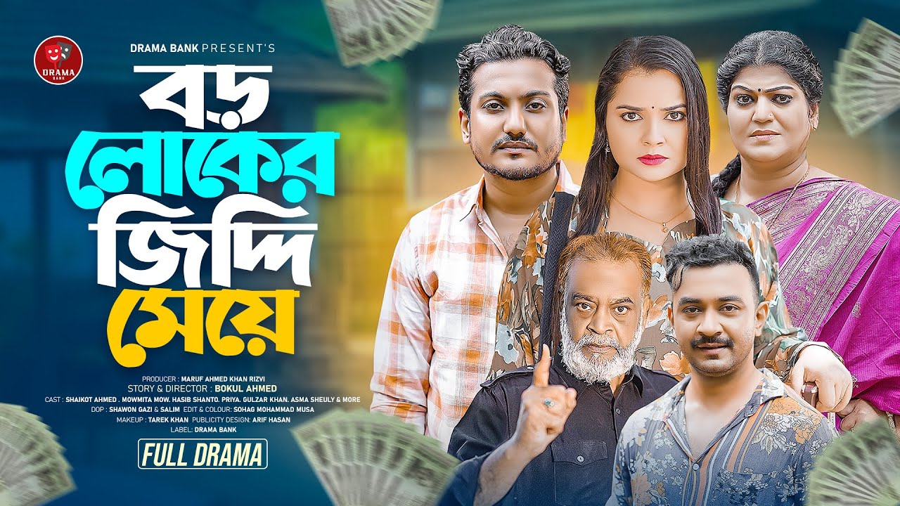 Boro Loker Jiddi Meya | বড়লোকের জিদ্দি মেয়ে | Shaikot Ahmed & Mowmita Mow | New Bangla Natok 2025