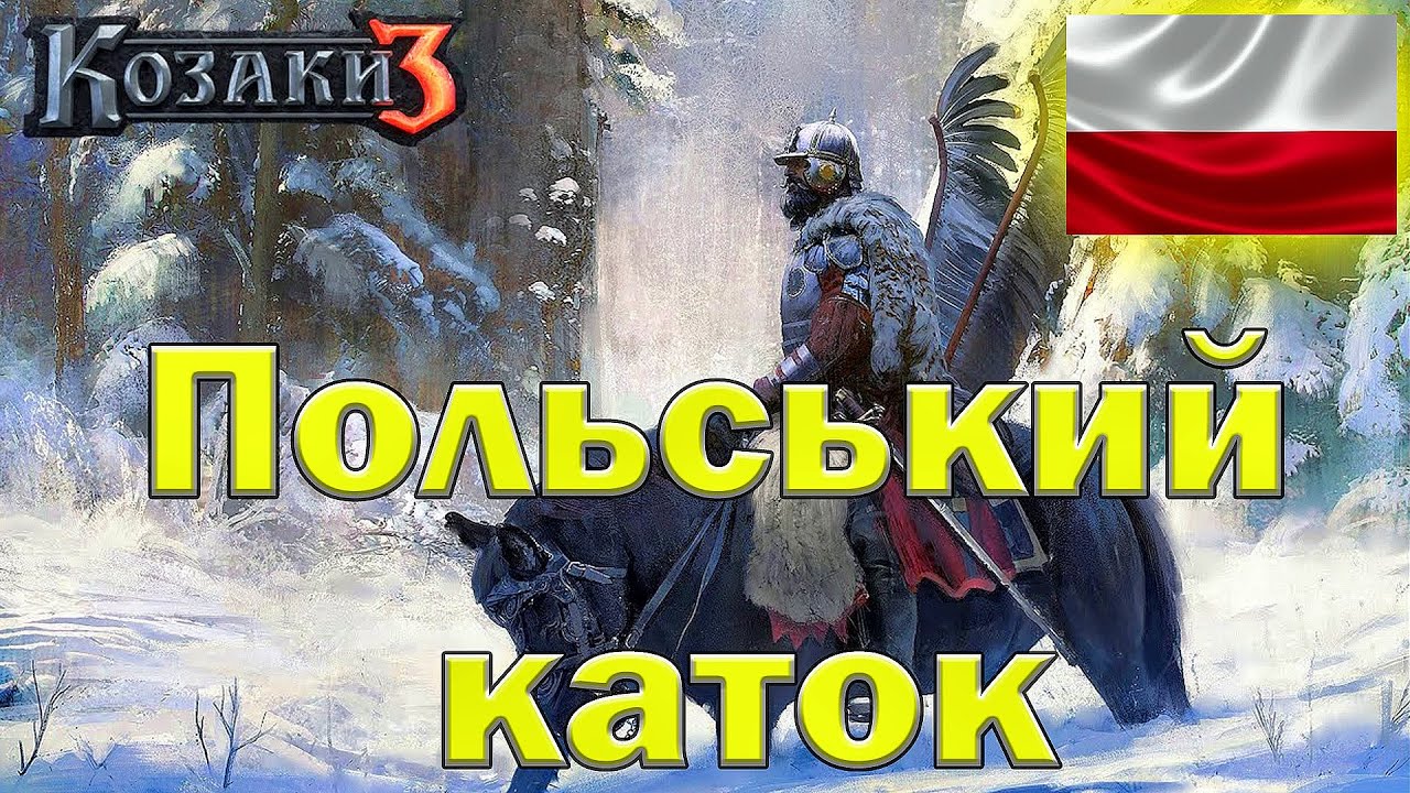Козаки 3 Польща на 30хв миру атакуємо з перших хвилин