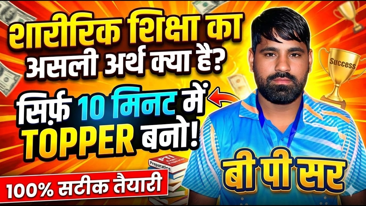 सिर्फ 10 मिनट में Physical Education Complete | Exam में TOPPER बनो 🔥