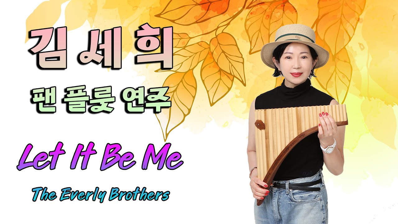 김세희 팬플룻 연주 - Let It Be Me #에벌리브라더스 #팬플룻연주 #팬플룻김세희