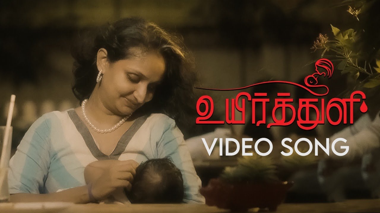 Breast Feeding Awareness Song - Uyir Thuli | Ashok Sridharan, Ramya R, Sharadha G