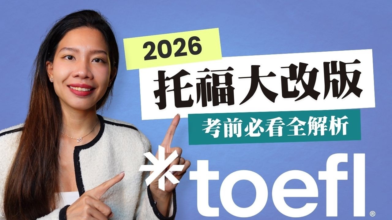 2026新托福大改版🔥：考試方式、題型、備考策略一次解析！🔗✨領取免費托福新制模擬題本