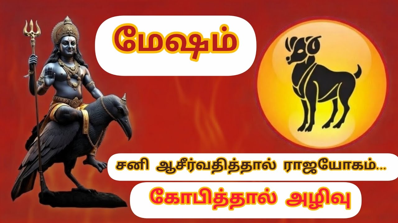 மேஷ லக்னம் சனி பகவானின் சச யோகம்