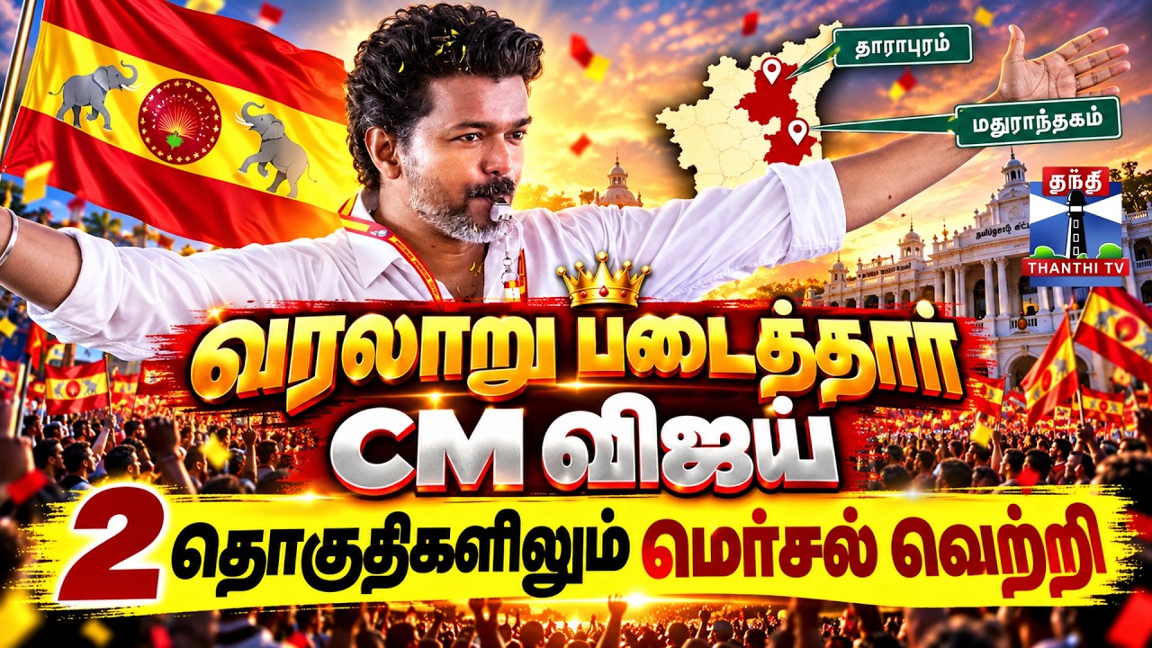 🔴LIVE : Maduranthakam Election Results | Dharapuram Election Results | வரலாறு படைத்தார் CM விஜய்