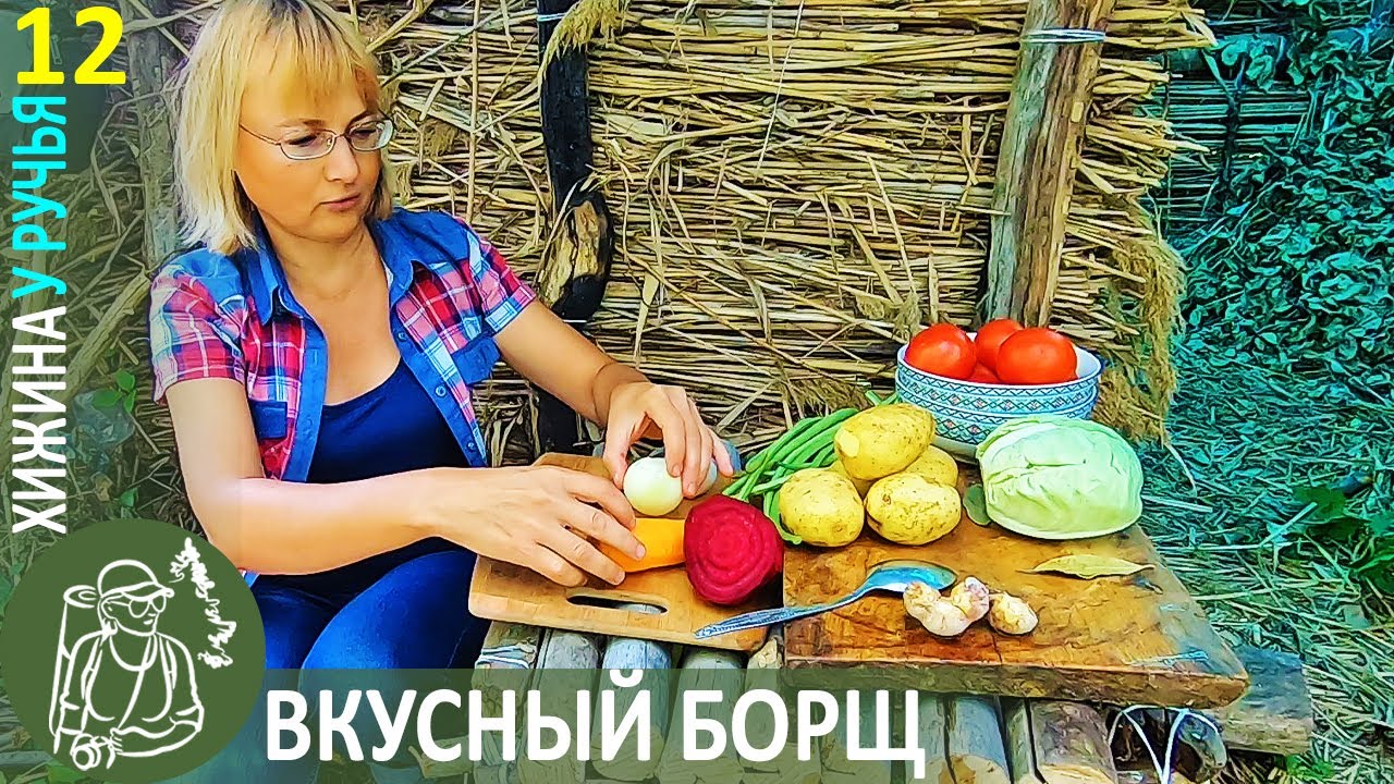 🍳 Вкусный походный борщ по рецепту Гордеевой — готовлю на огне в Хижине у ручья