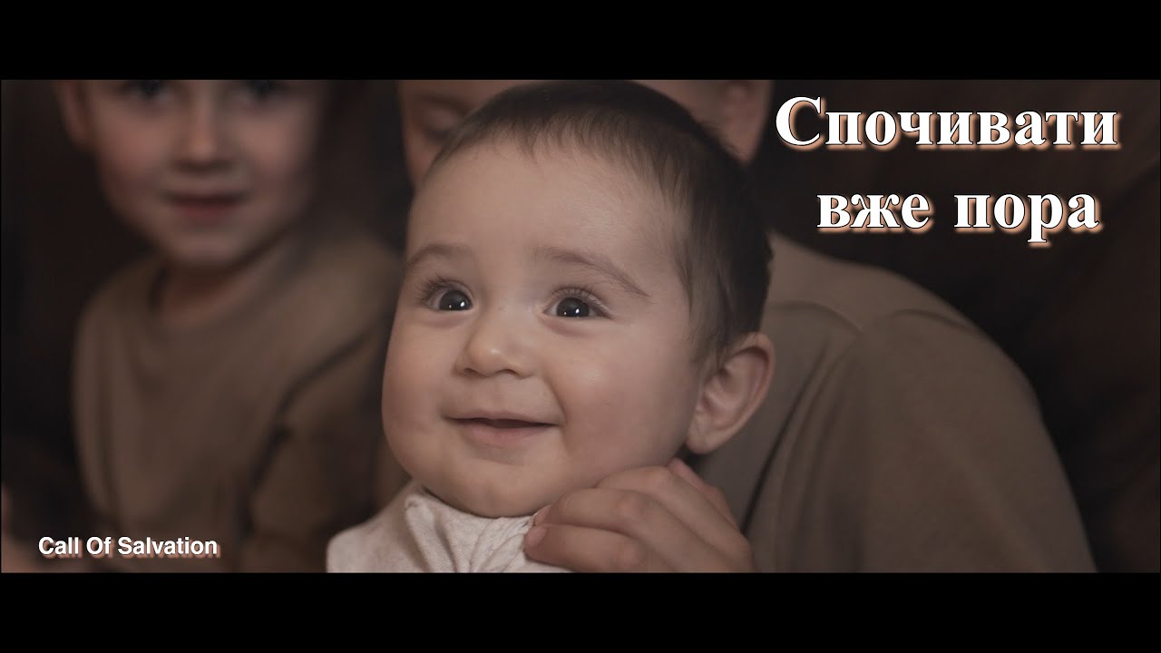 Спочивати вже пора - Зов Спасения || Call of Salvation. (Українська пісня про маму)