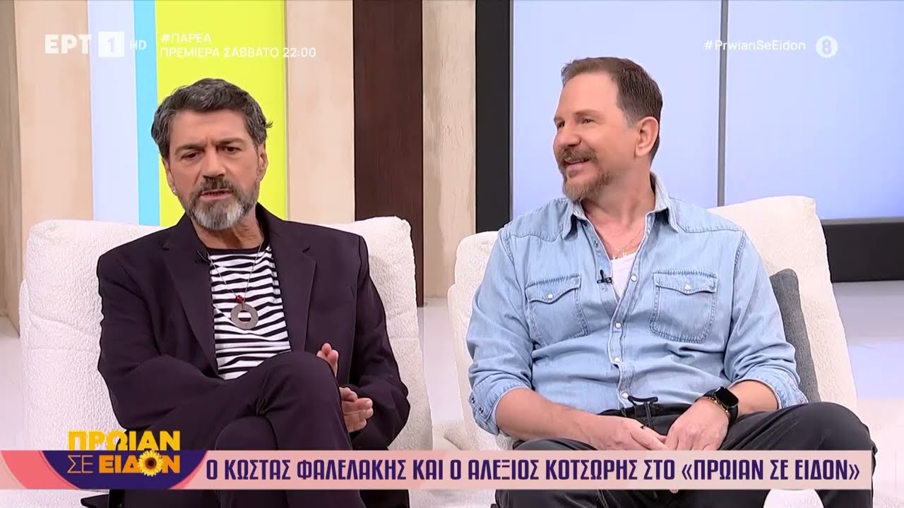 Ο Κώστας Φαλελάκης και ο Αλέξιος Κοτσώρης στο «Πρωίαν σε Είδον»