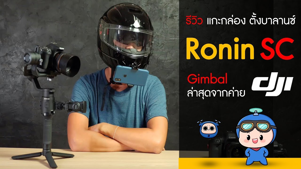 DJI Ronin SC รีวิว แกะกล่อง ลองตั้งบาลานซ์ และเริ่มใช้งาน Gimbal ตัวล่าสุดจากค่าย DJI
