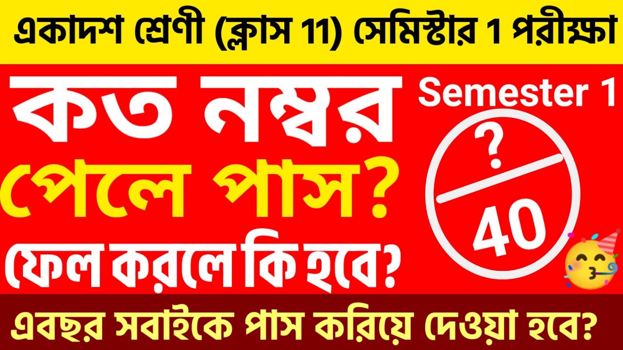 class 11//1st semester pass mark//new system//new syllabus pass marks